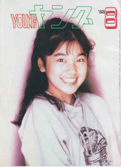  YOUNG/ヤング 1988年8月号 (No.295) 雑誌