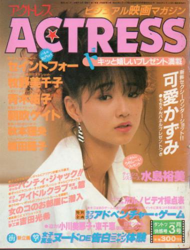  アクトレス/ACTRESS 1986年3月号 (No.39) 雑誌
