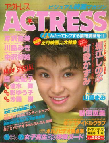 アクトレス/ACTRESS 1987年1月号 (No.49) 雑誌