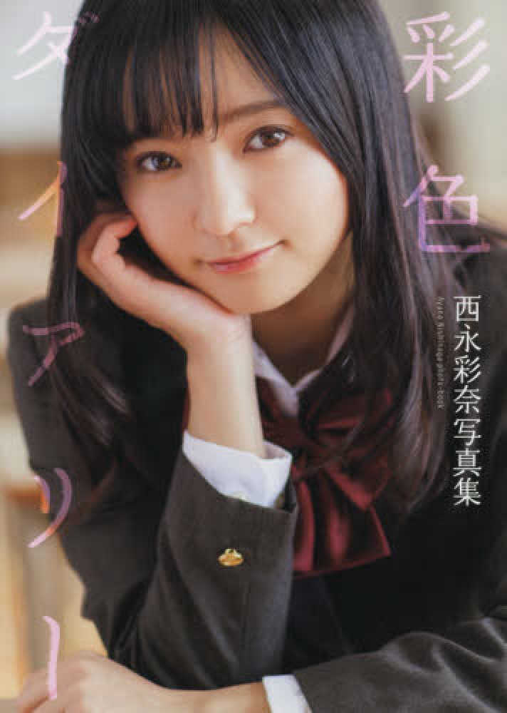 西永彩奈 彩色ダイアリー 写真集