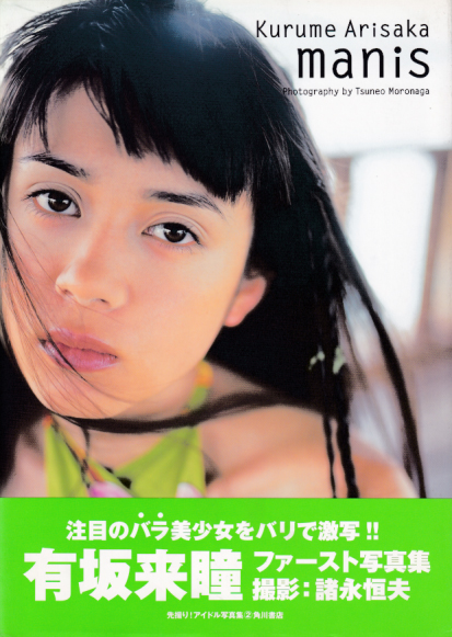 有坂来瞳 manis 写真集