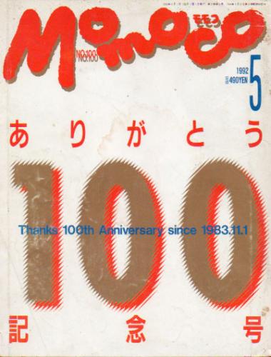  モモコ/Momoco 1992年5月号 雑誌