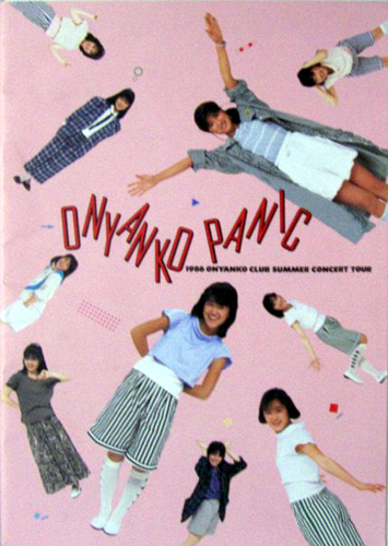 おニャン子クラブ ONYANKO PANIC 1986 ONYANKO CLUB SUMMER CONCERT TOUR コンサートパンフレット