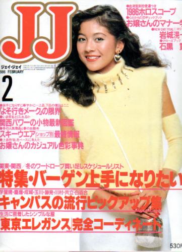  ジェイジェイ/JJ 1986年2月号 雑誌