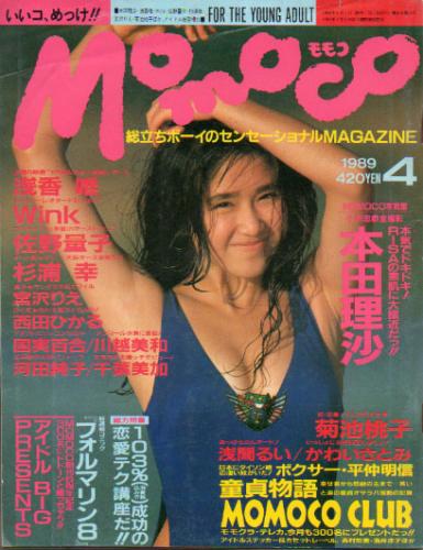  モモコ/Momoco 1989年4月号 (第6巻4号) 雑誌