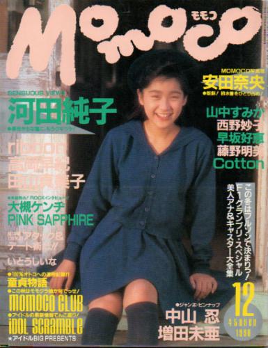  モモコ/Momoco 1990年12月号 (第7巻12号) 雑誌