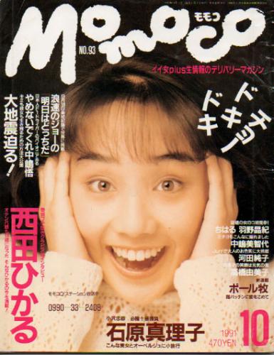  モモコ/Momoco 1991年10月号 (8巻 10号) 雑誌