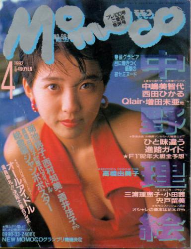  モモコ/Momoco 1992年4月号 (9巻 4号) 雑誌