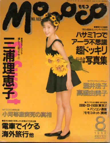  モモコ/Momoco 1992年8月号 (9巻 8号) 雑誌