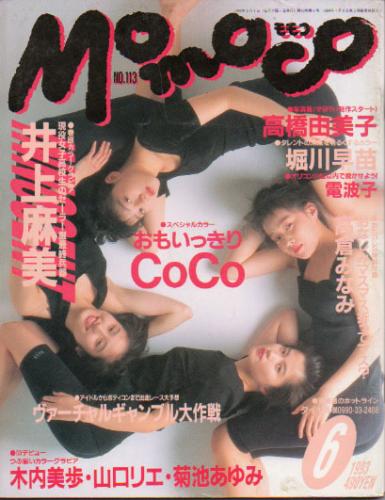 モモコ/Momoco 1993年6月号 雑誌