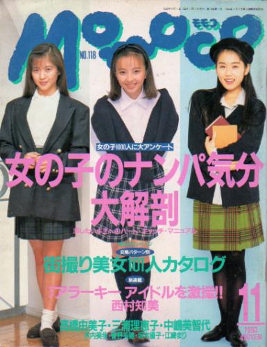  モモコ/Momoco 1993年11月号 (第10巻11号) 雑誌