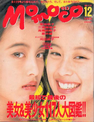  モモコ/Momoco 1993年12月号 (第10巻12号) 雑誌
