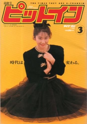  ピットイン 1993年3月号 (最終号) 雑誌