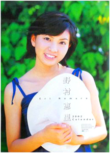 野村恵里 2002年カレンダー カレンダー