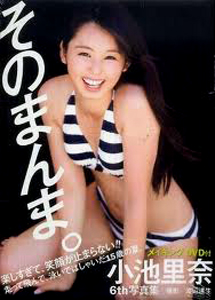 小池里奈 そのまんま。 写真集