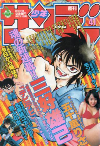  週刊少年サンデー 1997年9月24日号 (No.41) 雑誌