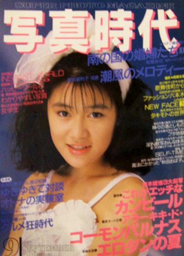  SUPER PHOTO MAGAZINE 写真時代 1987年9月号 雑誌