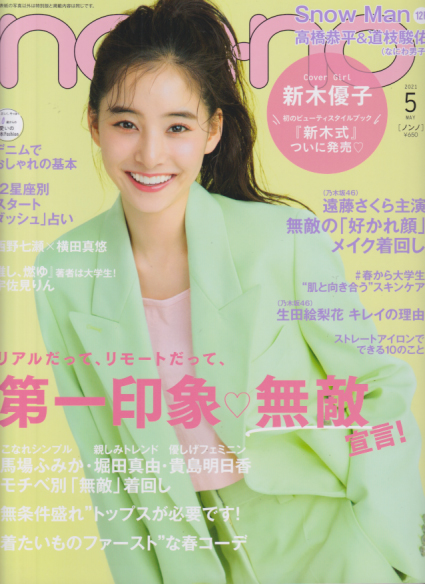  ノンノ/non-no 2021年5月号 (通巻1027号) 雑誌
