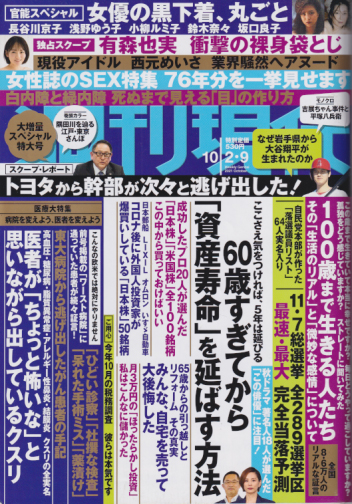  週刊現代 2021年10月9日号 (No.3070/2・9日合併号) 雑誌