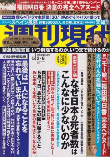  週刊現代 2020年5月9日号 (No.3020/2・9日合併号) 雑誌