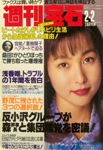 週刊宝石 1995年2月2日号 (640号) 雑誌