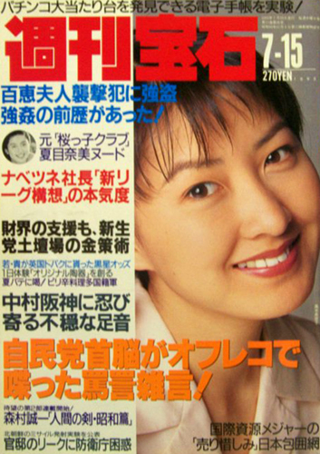  週刊宝石 1993年7月15日号 (566号) 雑誌