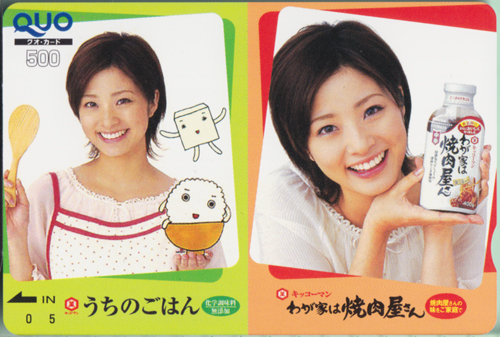 上戸彩 キッコーマン うちのごはん/わが家は焼肉屋さん クオカード