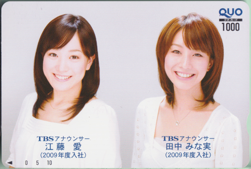 江藤愛, 田中みな実 TBSアナウンサー (2009年入社) クオカード