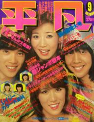 月刊平凡 1978年9月号 [雑誌] | カルチャーステーション