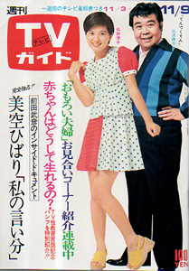  TVガイド 1973年11月9日号 (580号) 雑誌