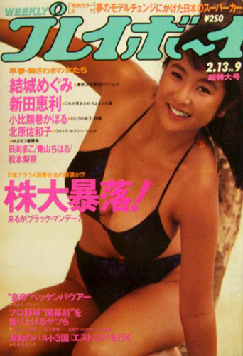  週刊プレイボーイ 1990年2月13日号 (No.9) 雑誌