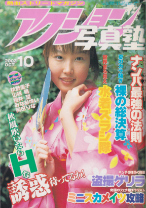 アクション写真塾 2002年10月号 雑誌