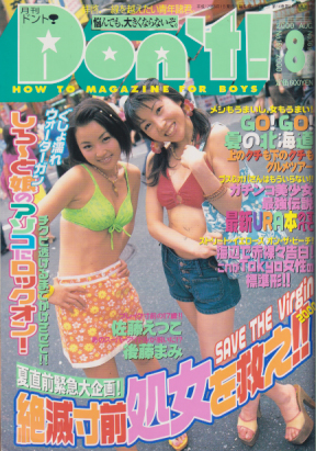 ドント/Don’t! 2000年8月号 (通巻169号) 雑誌