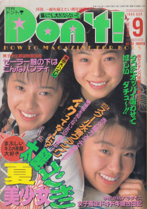 ドント/Don’t! 1995年9月号 (通巻110号) 雑誌