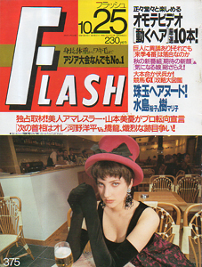  FLASH (フラッシュ) 1994年10月25日号 (375号) 雑誌