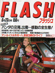  FLASH (フラッシュ) 1987年6月23日号 (29号) 雑誌