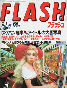 FLASH (フラッシュ) 1987年7月7日号 (31号) 雑誌