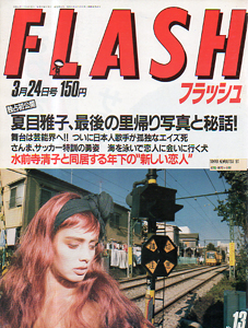  FLASH (フラッシュ) 1987年3月24日号 (18号) 雑誌