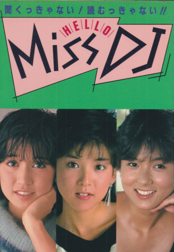 向井亜紀, 斉藤慶子, ほか CBSソニー出版 HELLO Miss DJ -聞くっきゃない! 読むっきゃない!- 写真集