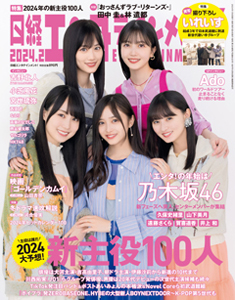  日経エンタテインメント! 2024年2月号 (No.323) 雑誌