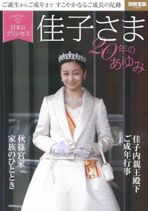 秋篠宮家佳子内親王 日本のプリンセス 佳子さま 20年のあゆみ 写真集