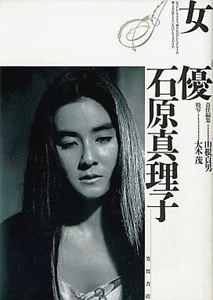 石原真理子 女優 写真集