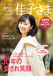 秋篠宮家佳子内親王 微笑みのプリンセス 佳子さま 別冊週刊女性 写真集