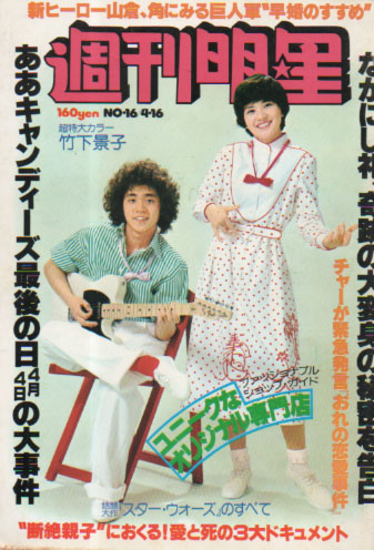  週刊明星 1978年4月16日号 (1019号) 雑誌