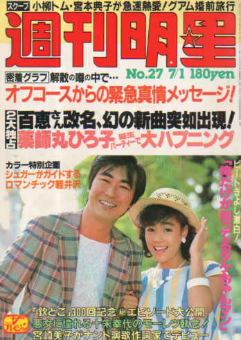  週刊明星 1982年7月1日号 (1228号) 雑誌