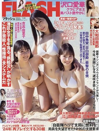  FLASH (フラッシュ) 2024年1月30日号 (1717号) 雑誌