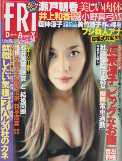  FRIDAY (フライデー) 2004年4月9日号 (通巻1081号) 雑誌