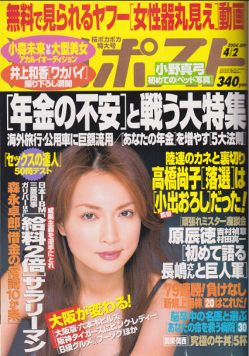  週刊ポスト 2004年4月2日号 (1747号) 雑誌