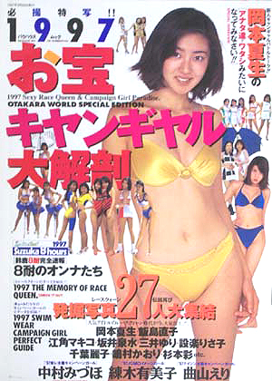  1997お宝キャンギャル大解剖 1997年9月号 雑誌