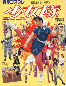  突撃コスプレ少女隊 1993年5月号 雑誌